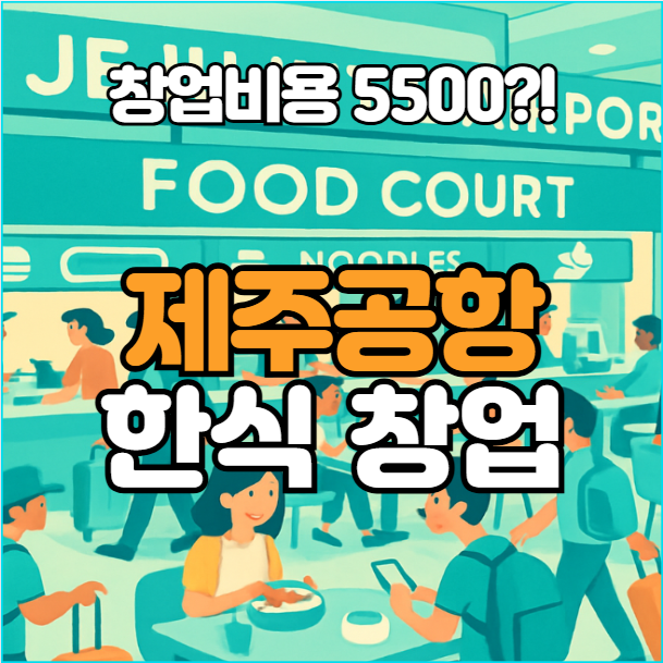  제주공항 창업 기회, 푸드코트에서 소자본으로~!