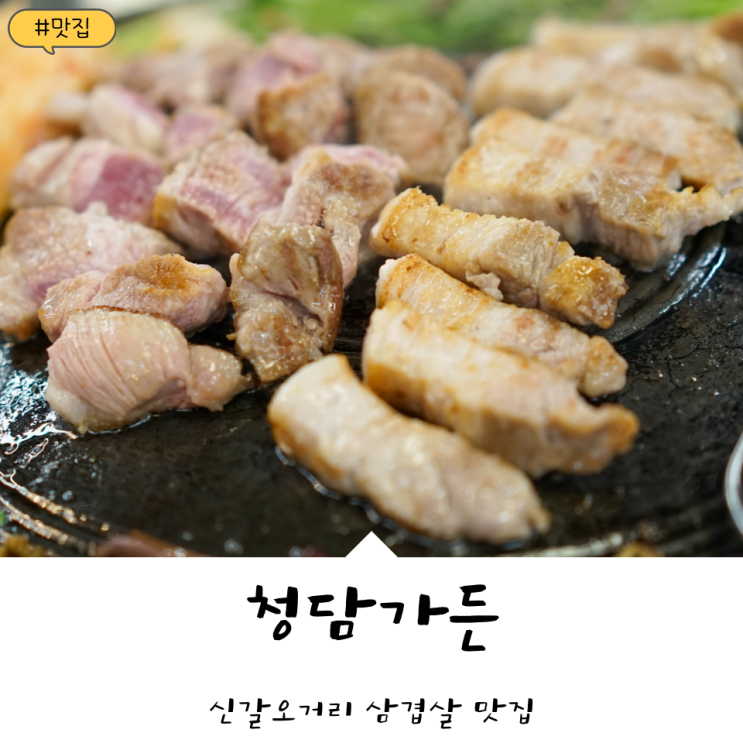  용인 신갈오거리 맛집! 삼겹살이 맛있는 '청담가든'