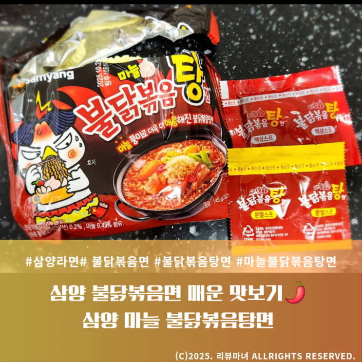  [ 삼양 불닭볶음면 맛보기 ] 마늘 불닭볶음탕면 쫄깃한 면빨
