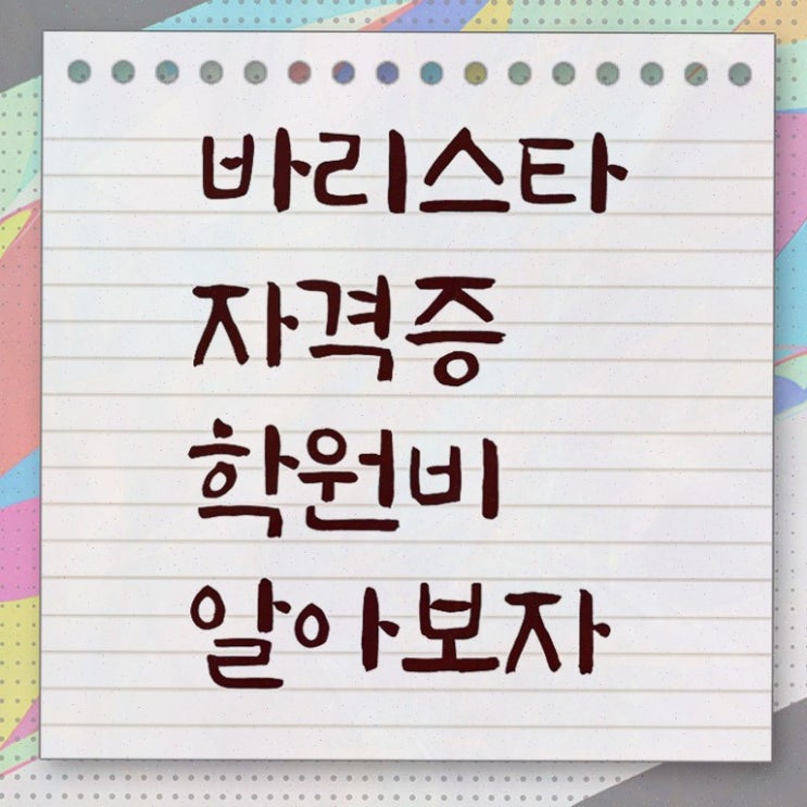  커피바리스타과 , 자격증 직장인도 쉽게 시험준비