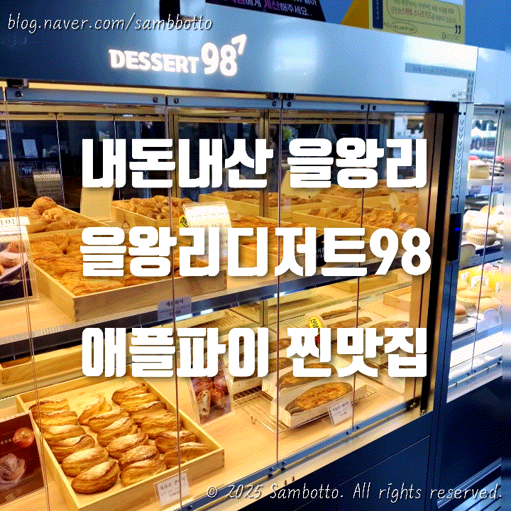  [내돈내산] 을왕리 애플파이 맛집, 디저트98에서 인생 디저트 발견!