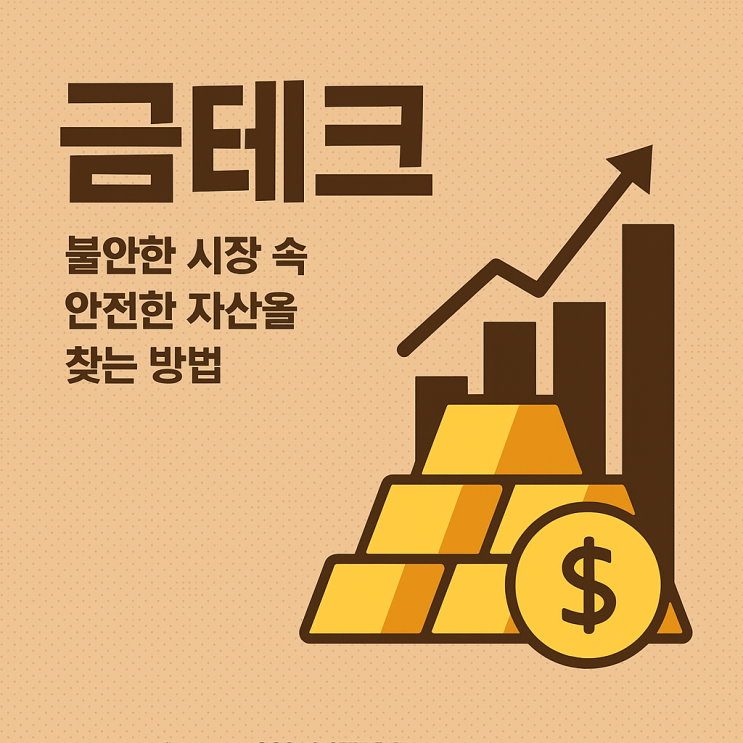  금테크란? 불안한 시장 속 안정적인 자산을 찾는 방법