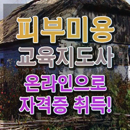  피부미용재료 , 피부미용교육지도사 자격증 온라인으로 쉽게 시험준비 , 채용 정보