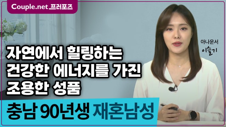  [충남] 짧은 사실혼, 다부지고 건강한 결혼준비 된 90년생 남성 - Couple.net 프러포즈 한국 재혼