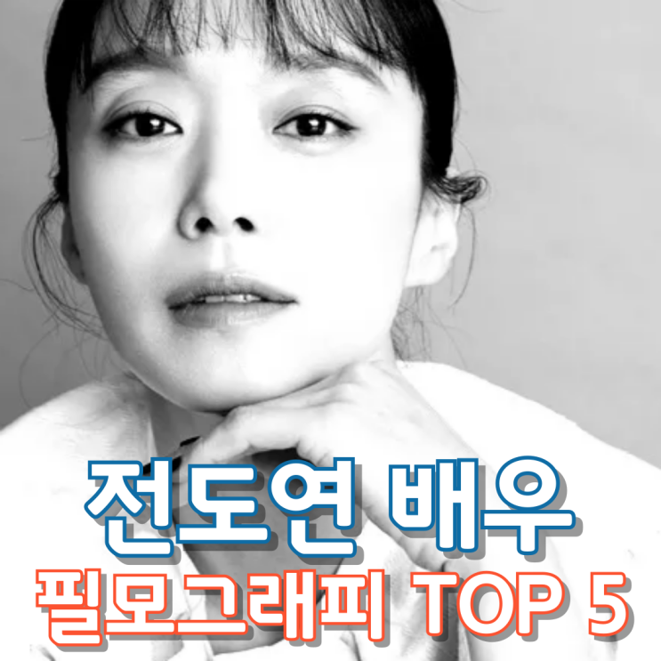  전도연 배우 필모그래피 Top 5