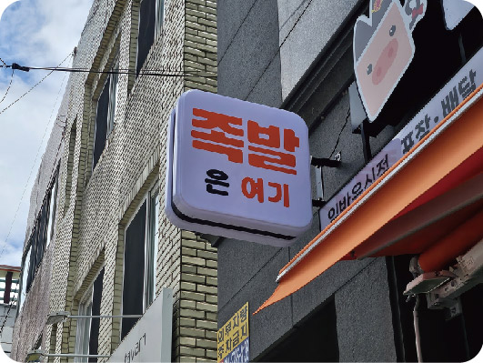  대구에서 내 가게를 조금 더 알리고 싶다면! 포인트간판으로!