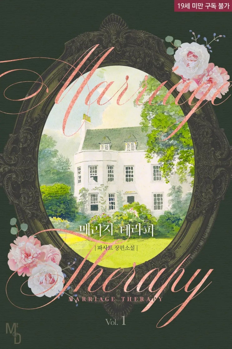 BL소설 리뷰) 파사트-메리지 테라피(marriage therapy) BL소설 리뷰) 파사트-메리지 테라피(marriage therapy)