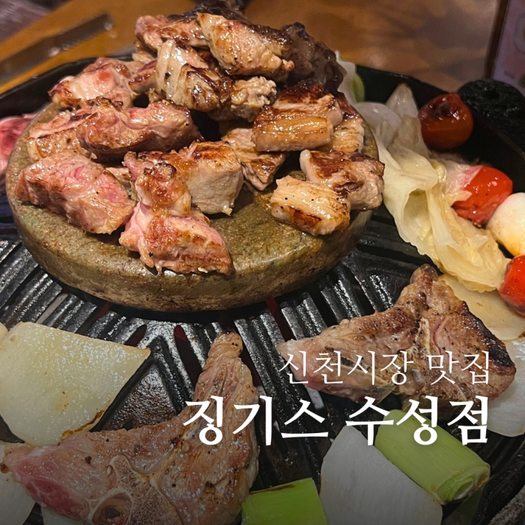  대구 신천시장 맛집 징기스 수성점 양고기 잘 구워 줌