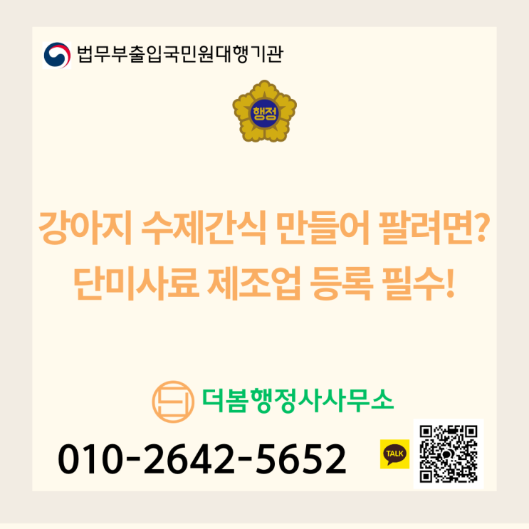  강아지 수제간식 만들어서 판매하려면? 단미사료 제조업 등록 필수!