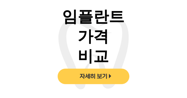  임플란트 가격 비교 후기 총정리! 1개부터 전체까지 2024년 실비용 - dentalist