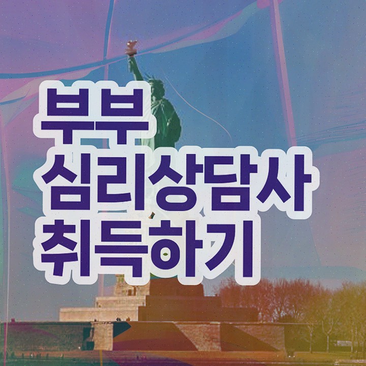  장수부부심리상담사 , 부부심리상담사 자격증 1달 만에 합격정보