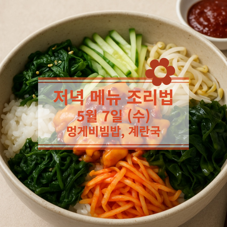  [5월 식단] 5월 7일 (수) 저녁식사메뉴 : 멍게비빔밥, 계란국