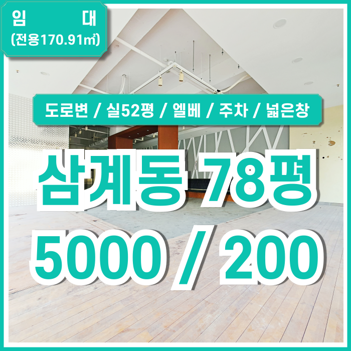  [임대] 김해시 삼계동70평대상가 도로변 좋은 위치의 실평수 넓은 삼계동추천상가 엘베 남녀구분화장실 채광굿 주차가능