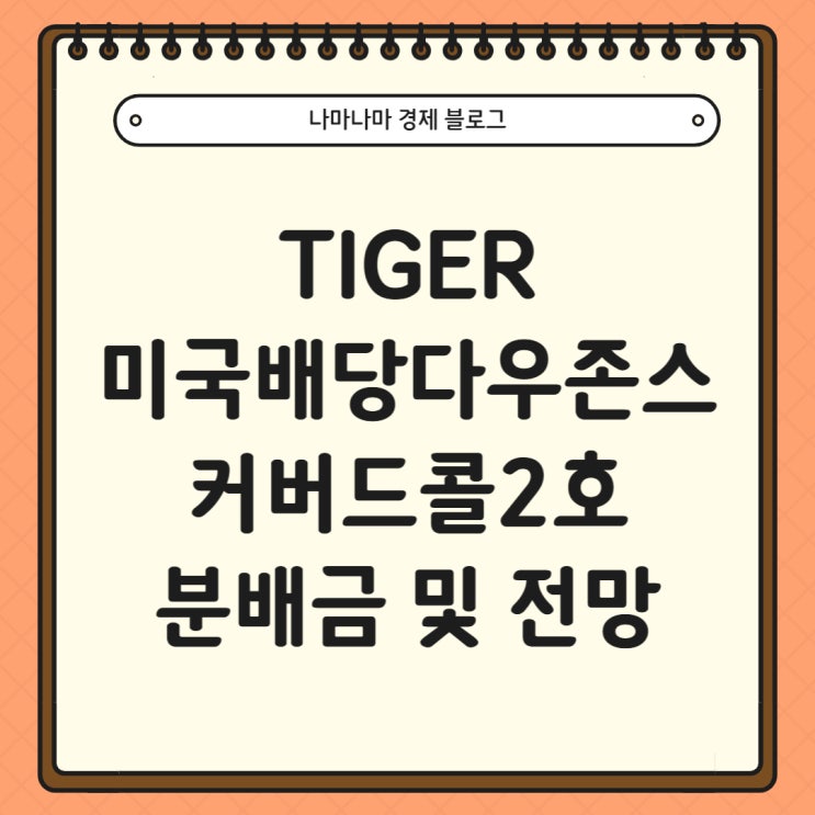  TIGER미국배당다우존스타겟커버드콜2호 ETF 분배금 현황 및 향후전망