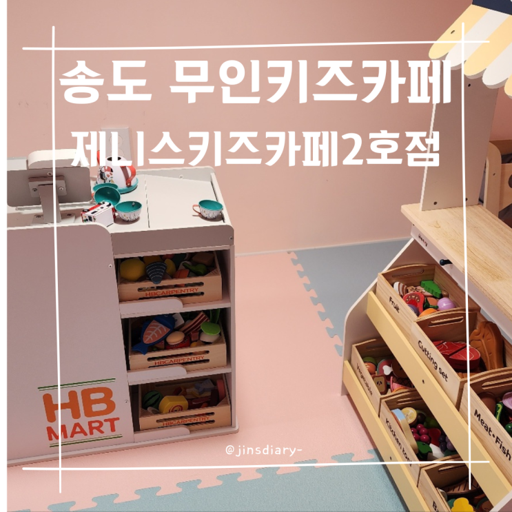  송도 무인 키즈카페 제니스 키즈카페 2호점 후기