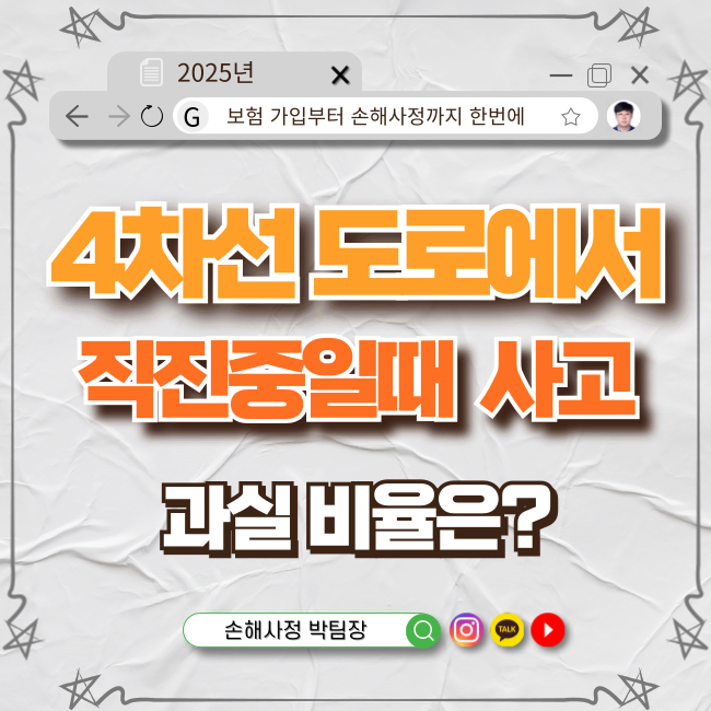 4차선 도로에서 직진 차량과 측면 추돌 시 과실비율은?