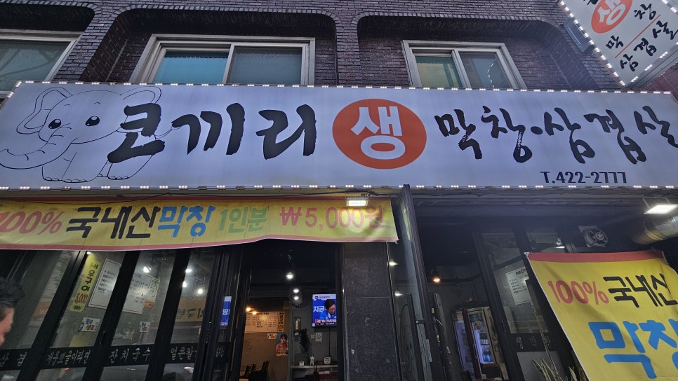 코끼리생막창삼겹살 사진 2