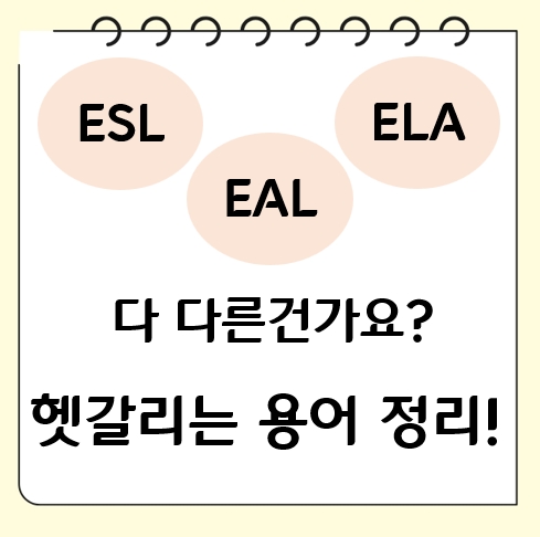  국제학교 영어수업, EAL? ESL? ELA? 헷갈리는 용어 쉽게 정리!