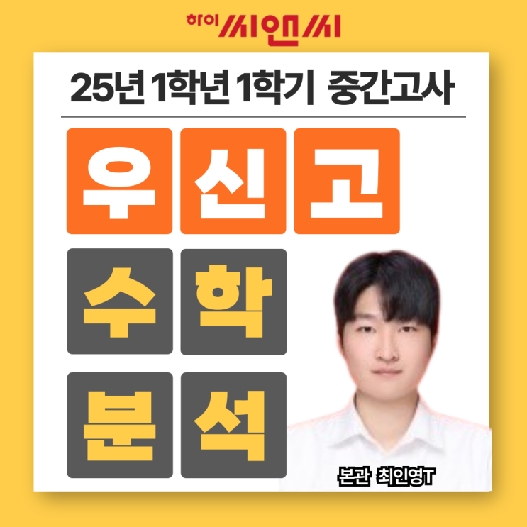  우신고1학년 1학기 25년 수학중간고사 내신분석 및 시험공부방법