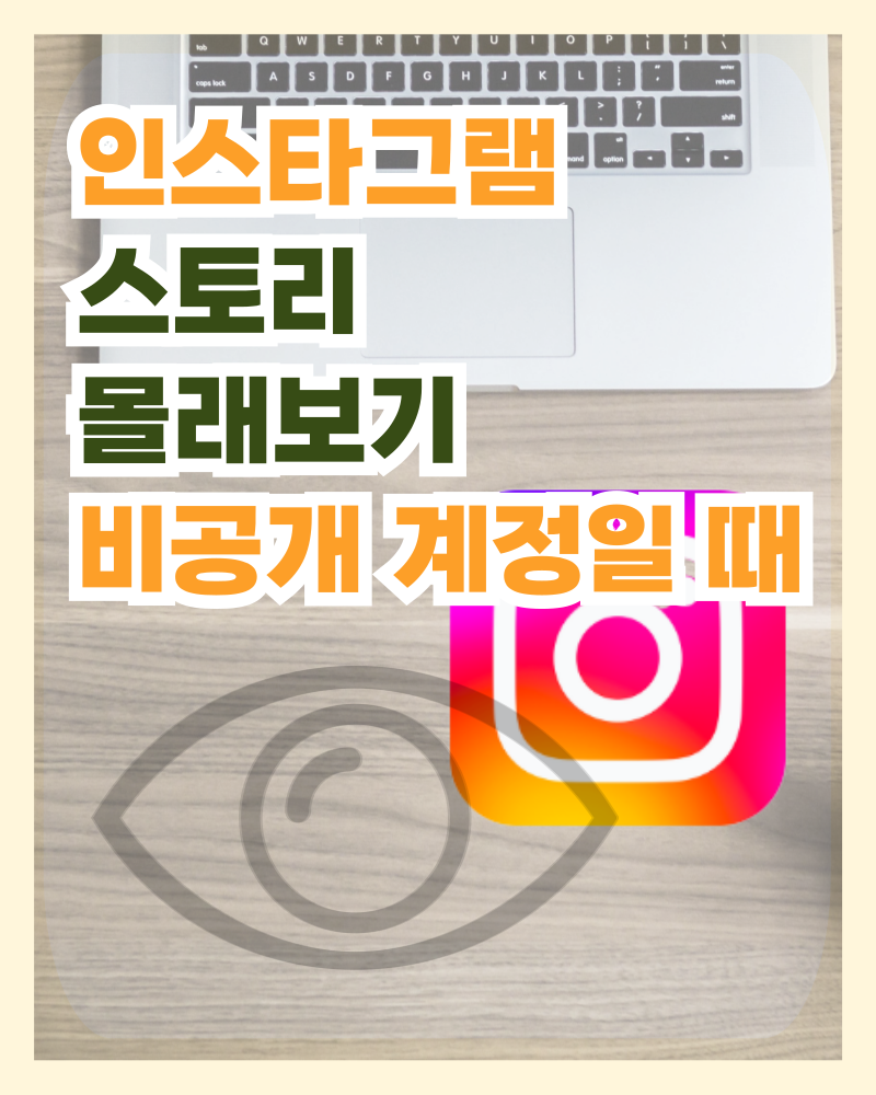 인스타그램스토리몰래보기 비공개 계정일 때