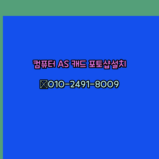  노원 컴퓨터수리 출장 24시 한글 설치 엑셀 ms 오피스 오토캐드 설치 포토샵 일러스트 구매