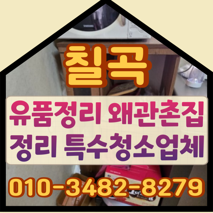  칠곡유품정리 왜관 촌집정리 특수청소업체