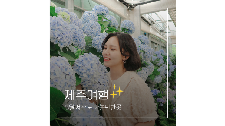  5월 제주도 가볼만한곳 5ㅣ 가족과 함께 떠나는 1박2일 힐링 여행 코스