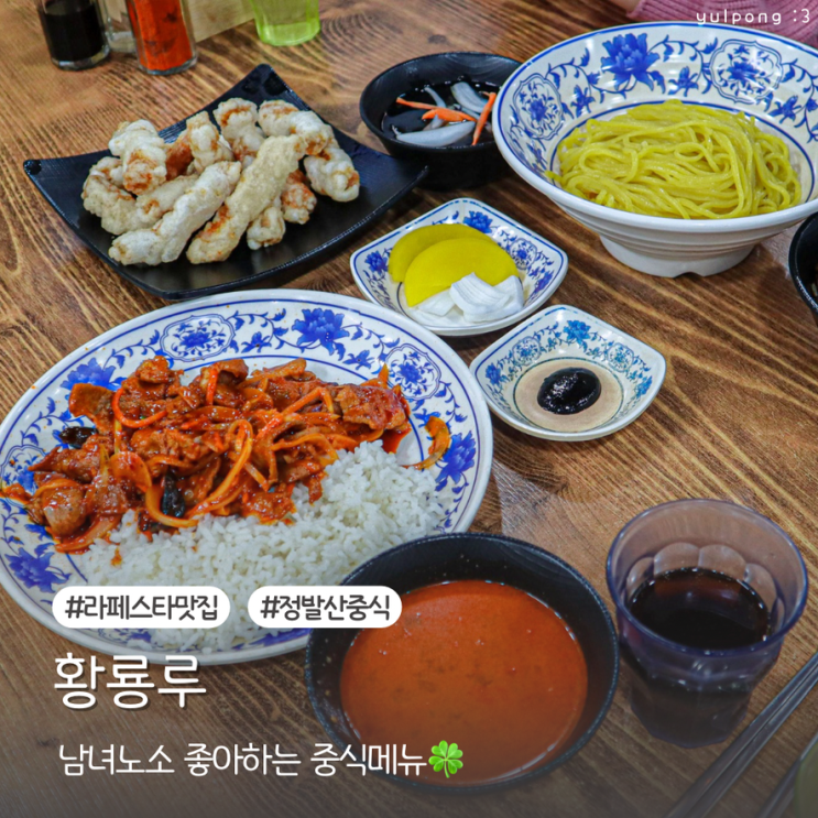  일산 라페스타 황룡루 엄마랑 데이트하기 좋은 정발산역 중식당