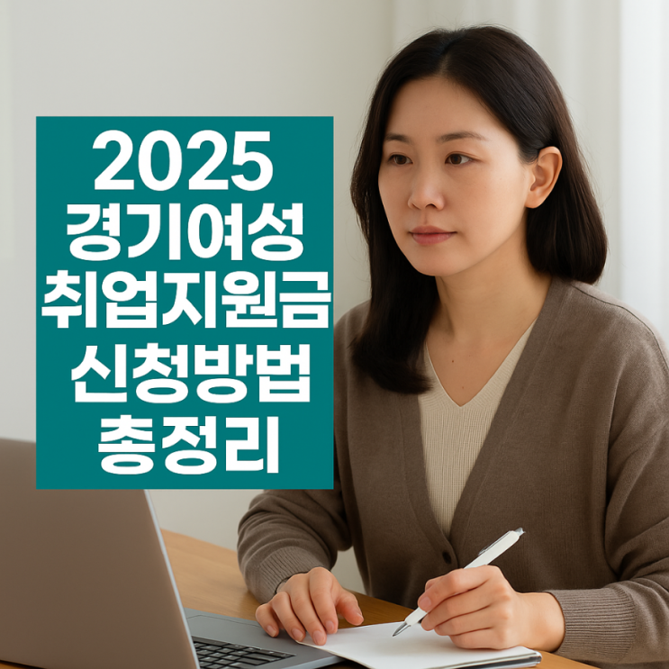  2025 경기여성 취업지원금 신청방법｜자격 조건·서류·120만원 혜택 총정리
