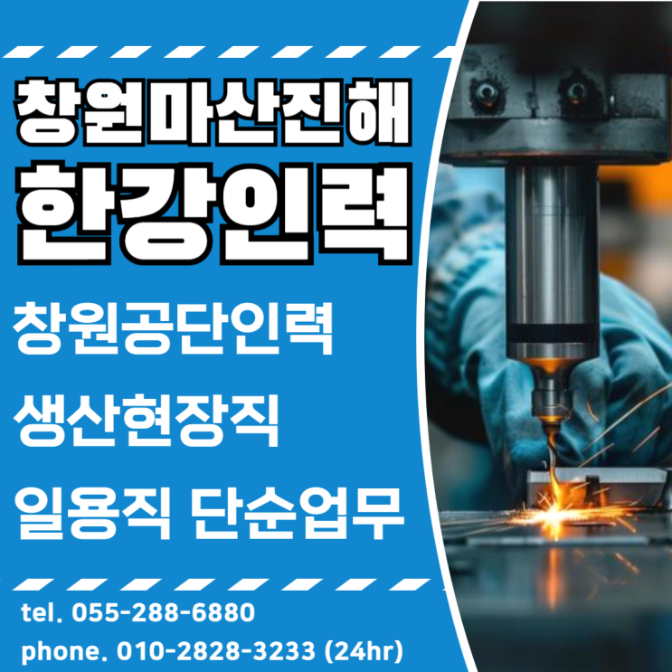  창원 인력소개소 창원공장 생산직 현장직 인력 일용직 당일