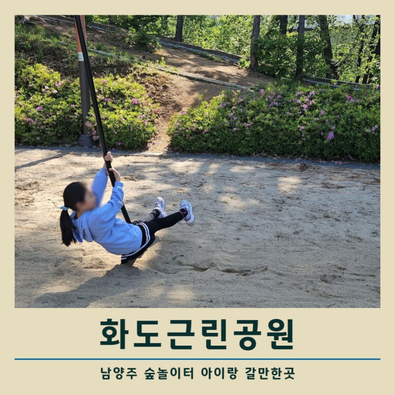 남양주 화도근린공원 숲놀이터 아이랑 갈만한곳 추천