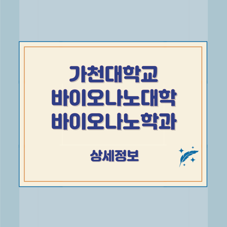 가천대학교 바이오나노대학 바이오나노학과 상세정보 가천대학교 바이오나노대학 바이오나노학과 상세정보