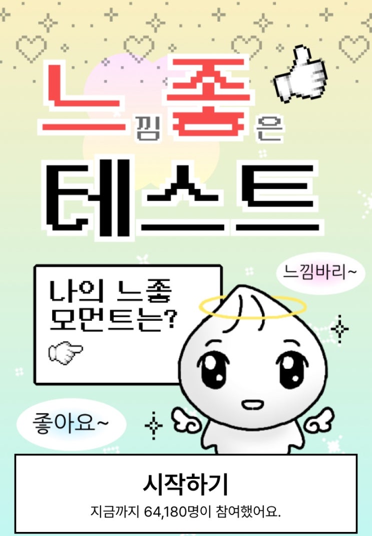  느좋 테스트, 최고로 느낌 좋은 순간은 언제인지 알아보기!
