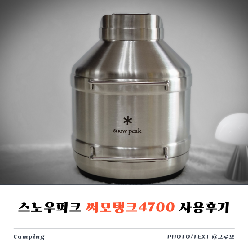 스노우피크 써모탱크4700 TW-550 워터저그 알맞는 가방까지