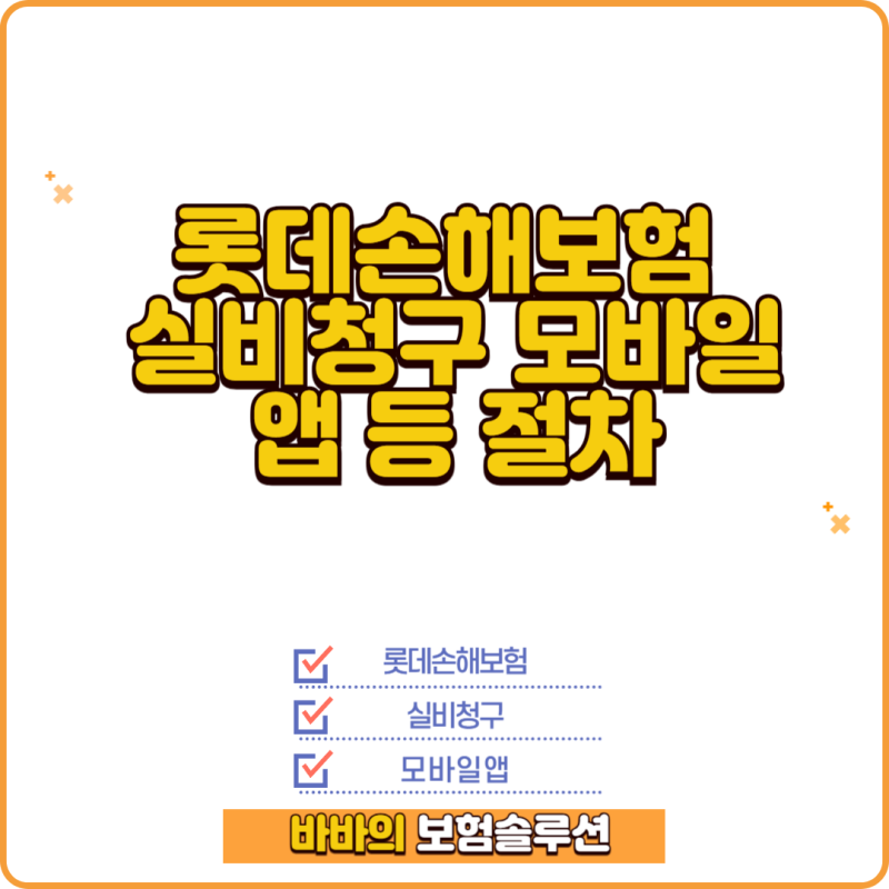 롯데손해보험 실비청구 모바일 앱등 절차