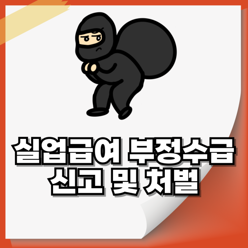 실업급여 부정수급 신고 및 자진신고 방법과 처벌 및 포상금