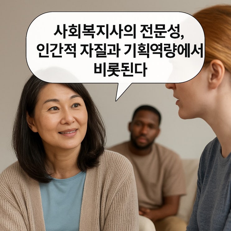  사회복지사의 전문성, 인간적 자질과 기획 역량에서 비롯된다.