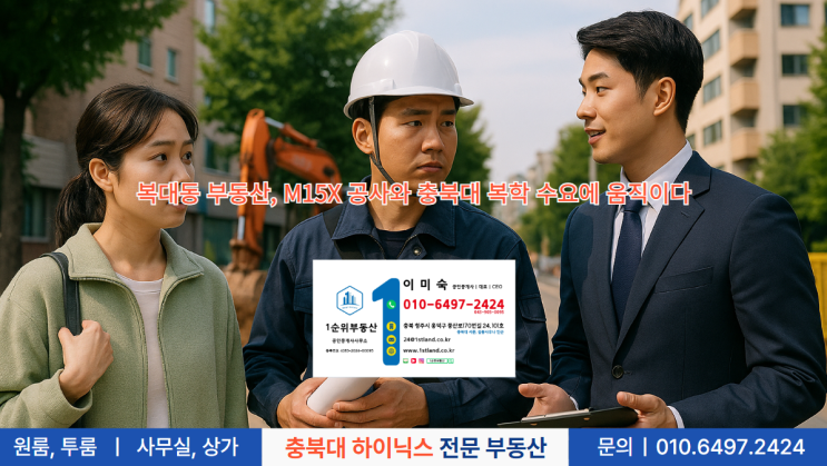  복대동 부동산, M15X 공사와 충북대 복학 수요에 움직이다