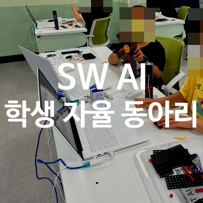  학생 맞춤형 SW·AI 체험 동아리 운영기 (코딩 학생 자율 동아리)