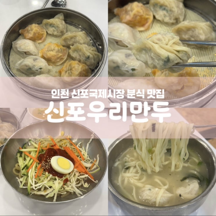  신포우리만두 인천 중구 신포시장 분식 맛집