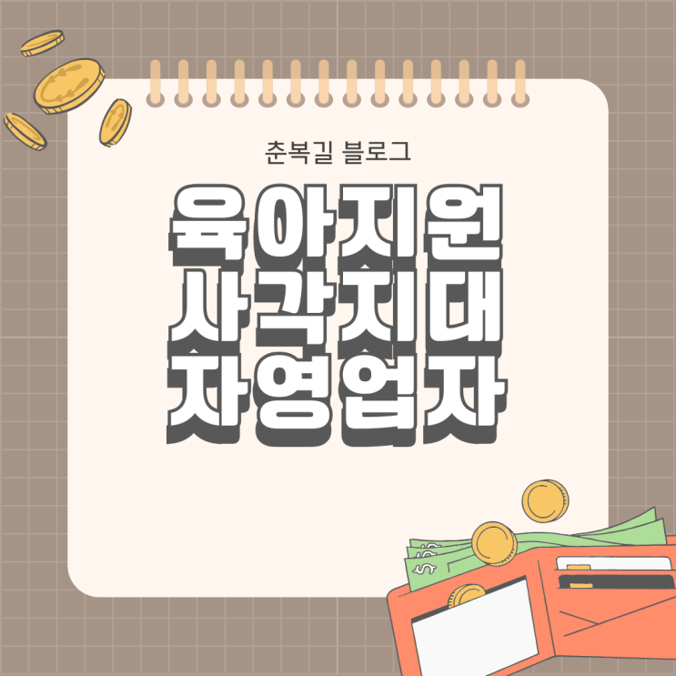  육아지원 사각지대에 놓인 자영업자 현실