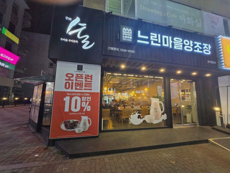  느린마을양조장 첨단점, 신선한 첨단막걸리와 함께한 가족 외식