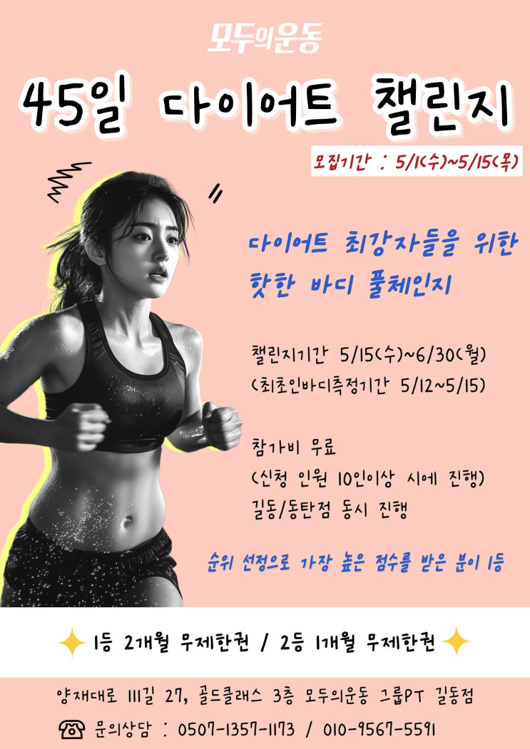  45일 다이어트 챌린지 모집[길동그룹PT 길동헬스장]