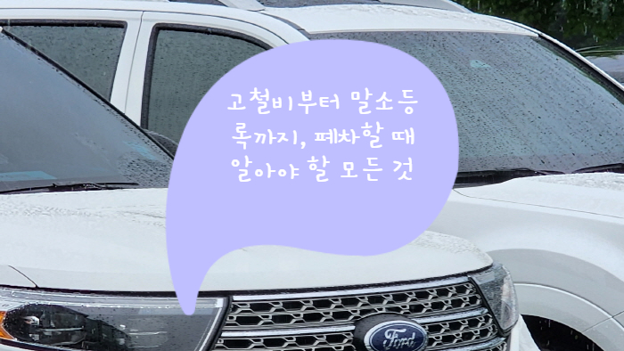  고철비부터 말소등록까지, 폐차할 때 알아야 할 모든 것