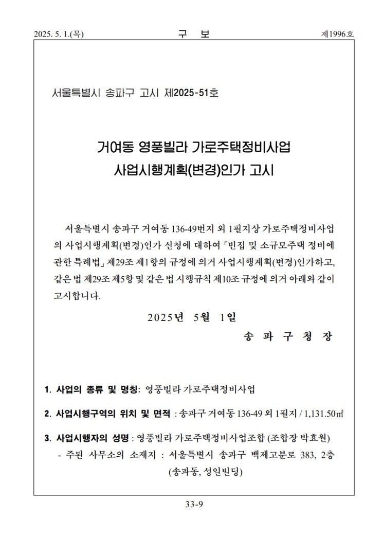  거여동 영풍빌라 가로주택정비사업 사업시행계획(변경)인가 고시