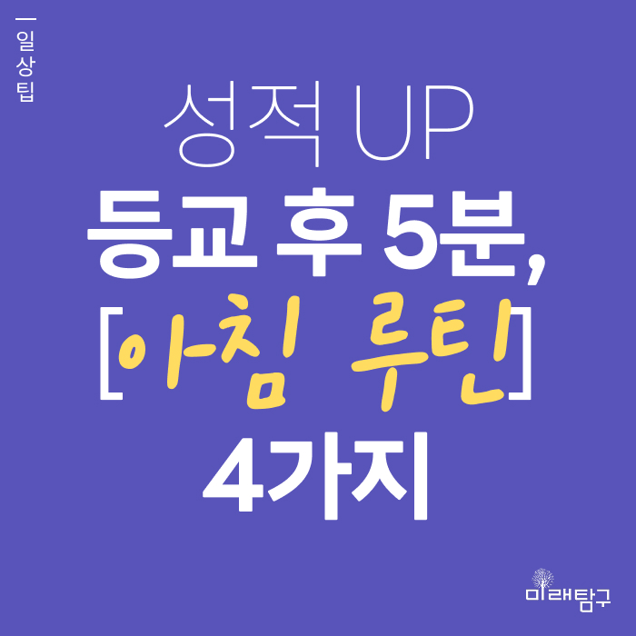  상위권 학생들의 ‘아침 5분 루틴’ 공개! 지각 줄이고 성적 올리는 법