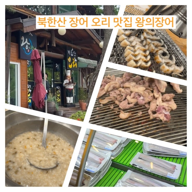  왕의장어 - 키토산 오리 까지 북한산 자락 맛있는 몸보신 장어