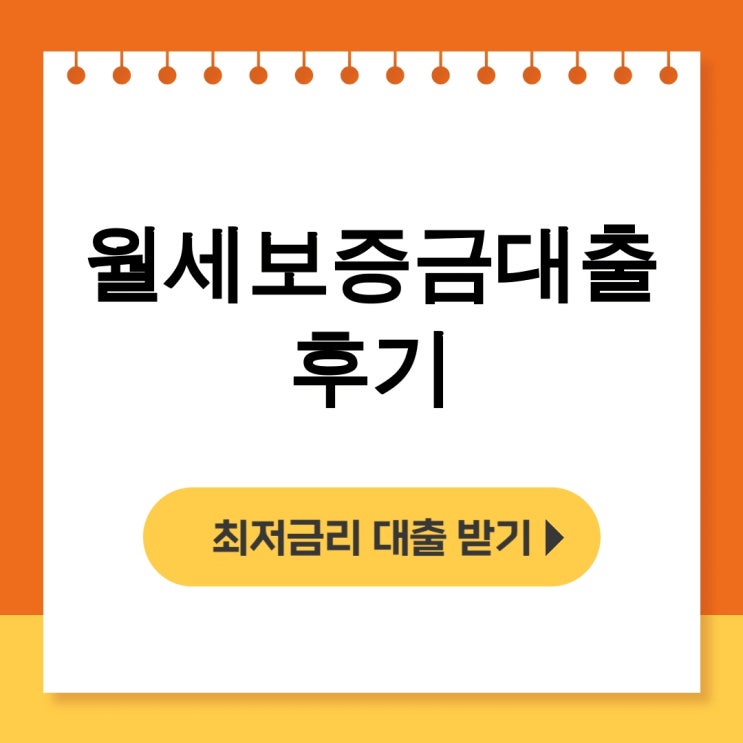  월세보증금대출 후기 청년이 신청한 카카오뱅크 SGI 보증부대출 전격공개 - 무직자대출