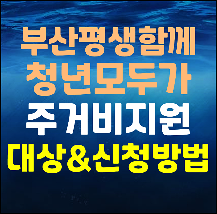  2025년 부산시 평생함께 청년모두가 주거비 지원사업 신청자격 대상 방법