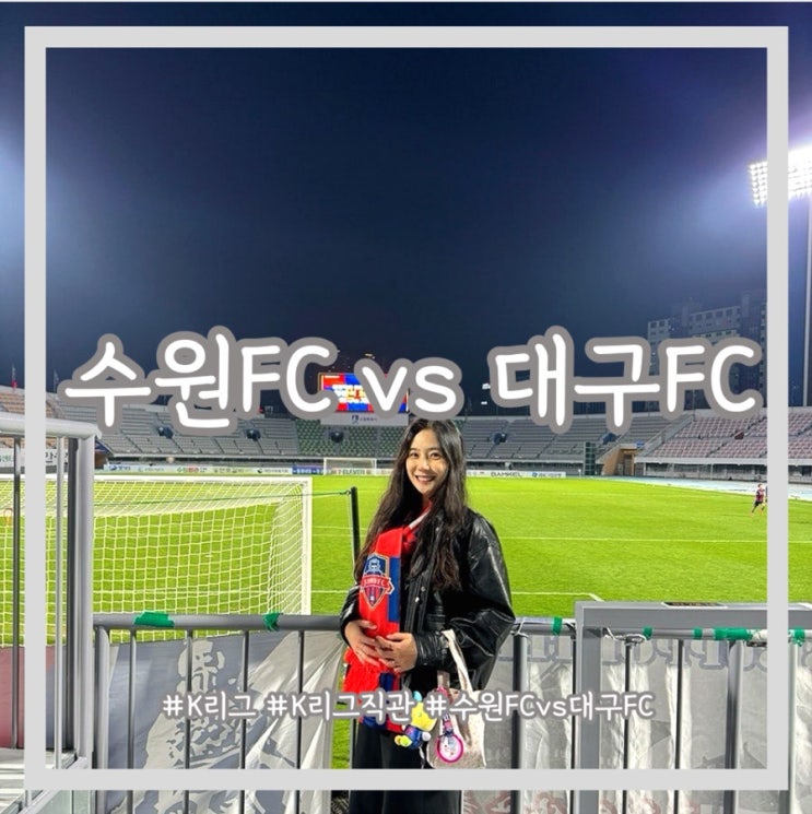 [K리그1 12R]오늘지면 같이 죽자!!!! 살았다!! 수원FC vs... 